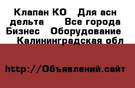 Клапан-КО2. Для асн дельта-5. - Все города Бизнес » Оборудование   . Калининградская обл.